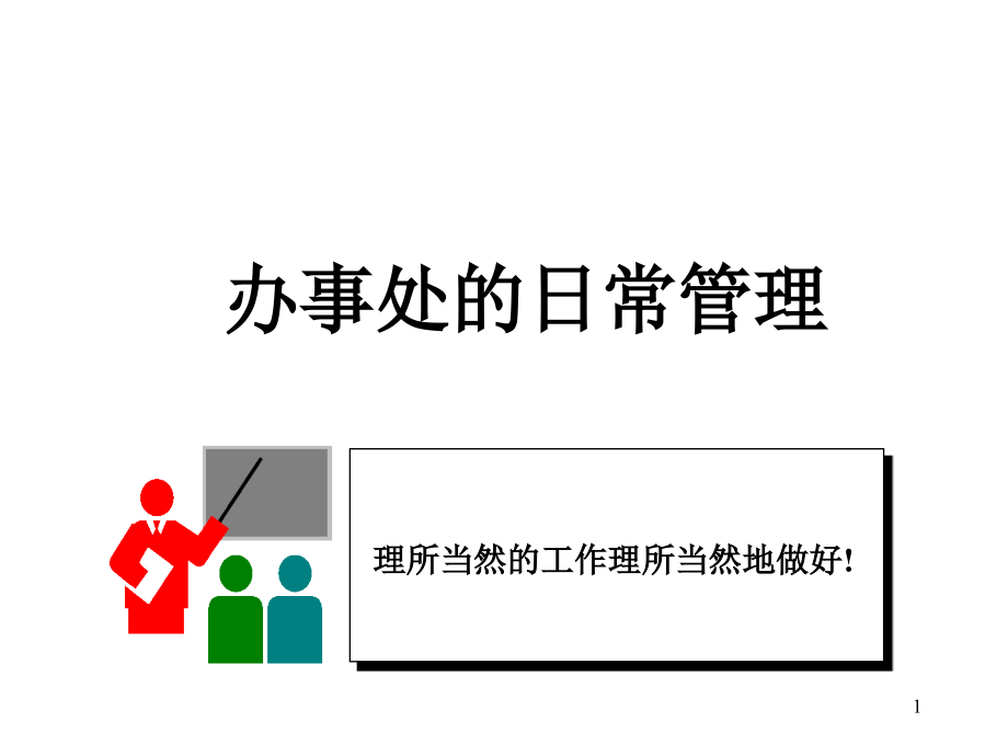 办事处的日常管理.ppt_第1页