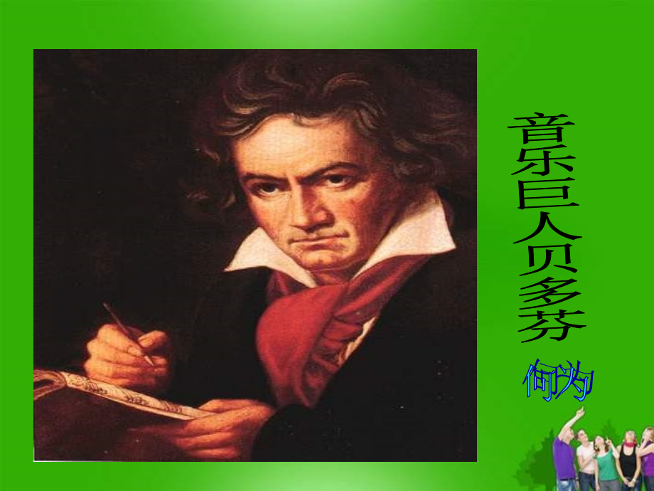 七年级语文音乐巨人贝多芬.ppt_第2页