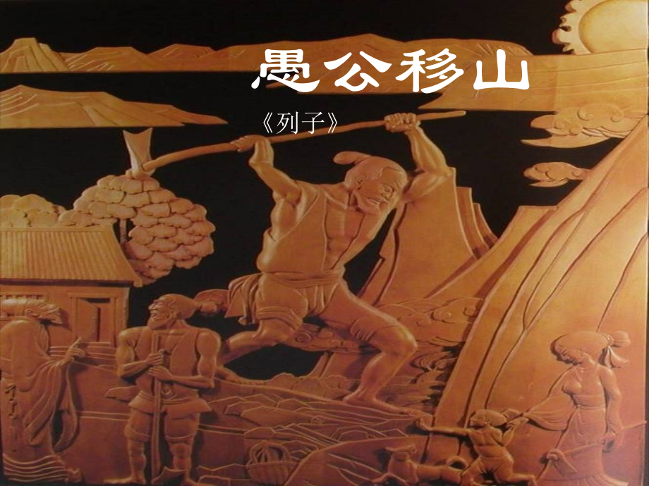 愚公移山第二课时.ppt_第1页