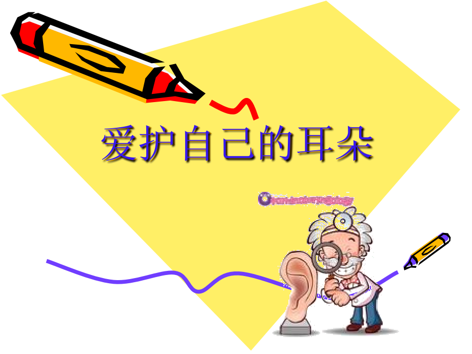 P6爱自己的耳朵.ppt_第1页