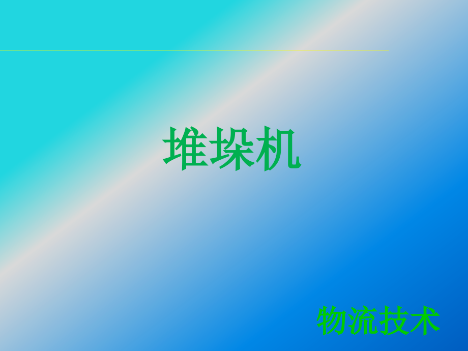 物流技术堆垛机.ppt_第1页