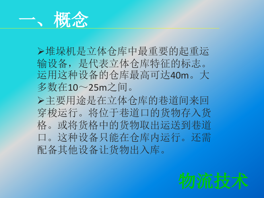 物流技术堆垛机.ppt_第2页