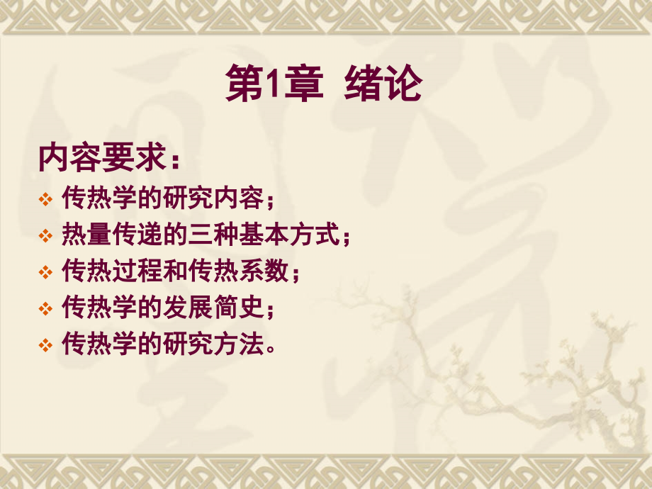传热学-第1章-绪论.ppt_第2页