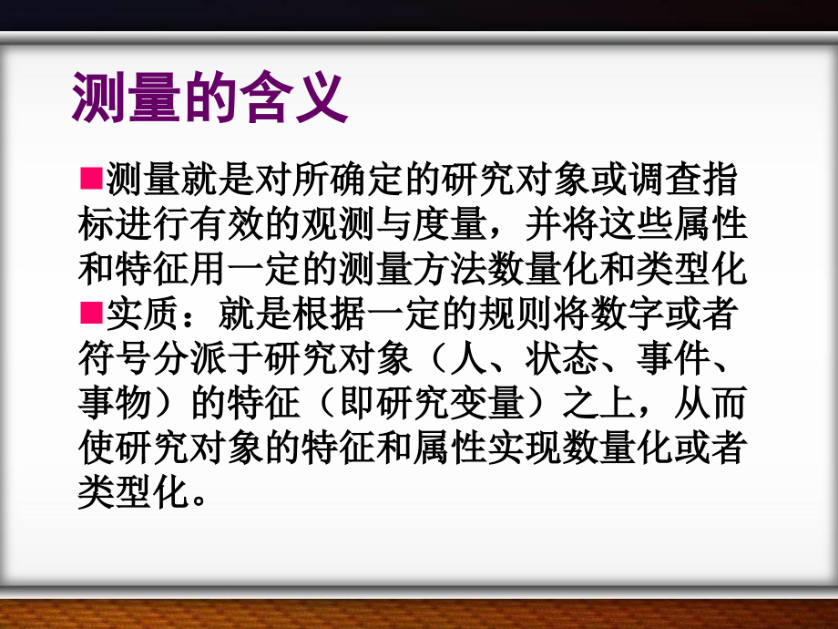 第六章测量与量表.ppt_第2页