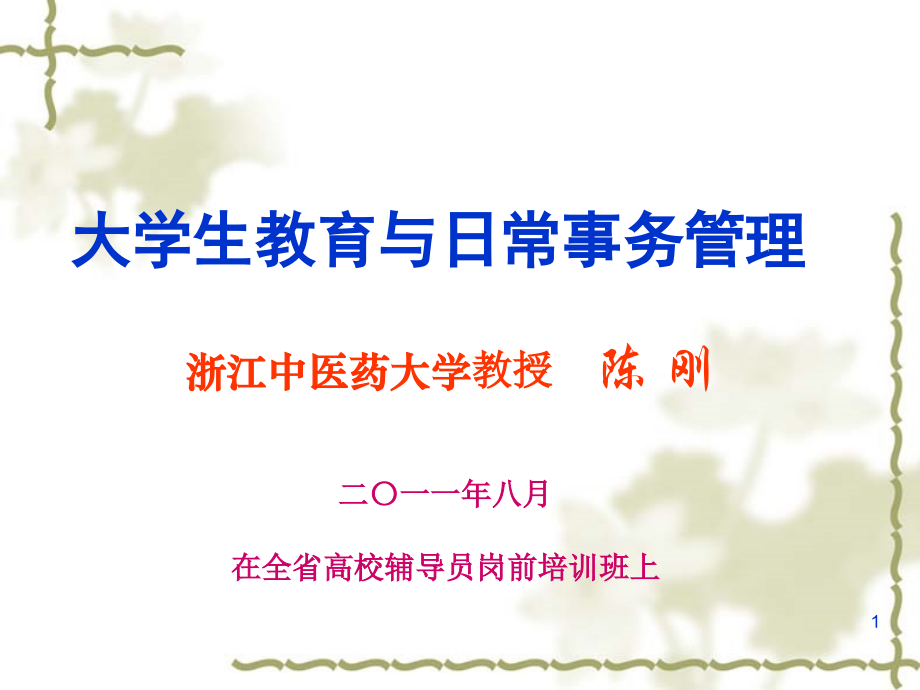 大学生教育与日常事务管理.ppt_第1页