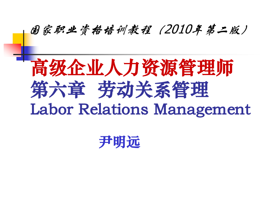 高级企业人力资源管理师第六章劳动关系管理.ppt_第1页
