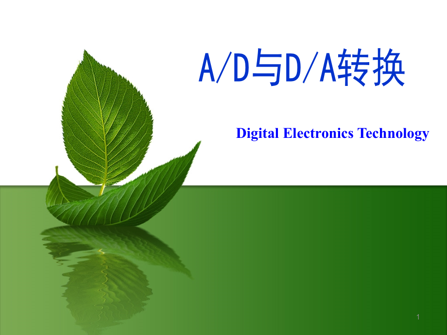 AD和DA转换简介.ppt_第1页