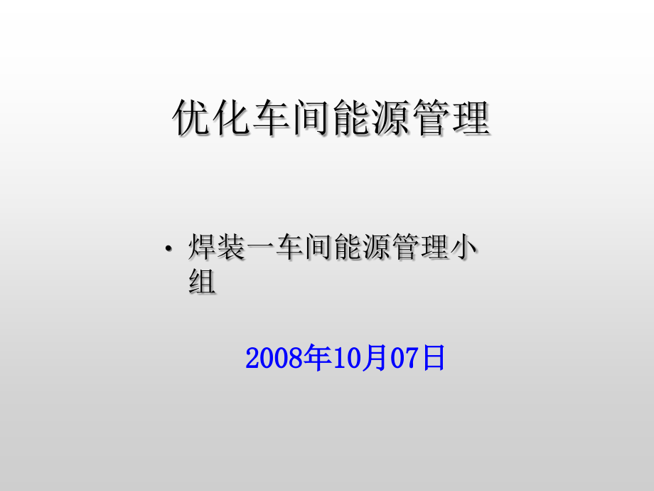 焊装一车间节能改善材料.ppt_第1页
