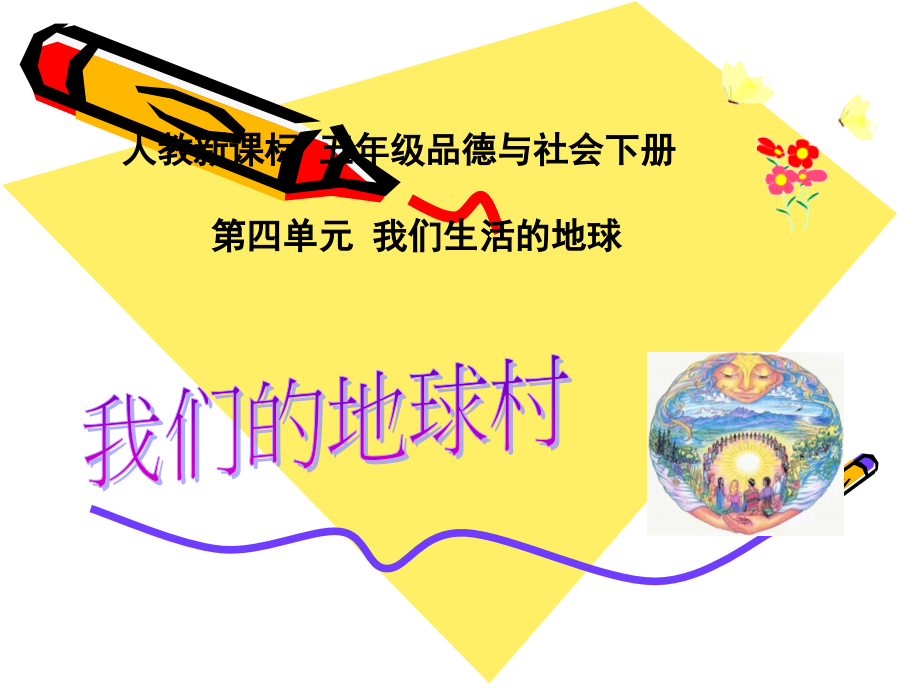 人教新课标品德与社会五年级下册《我们的地球村》PPT课件.ppt_第1页