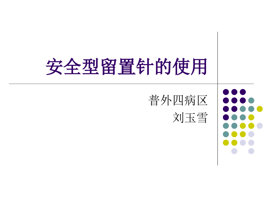 安全型留置针的使用.ppt_第1页