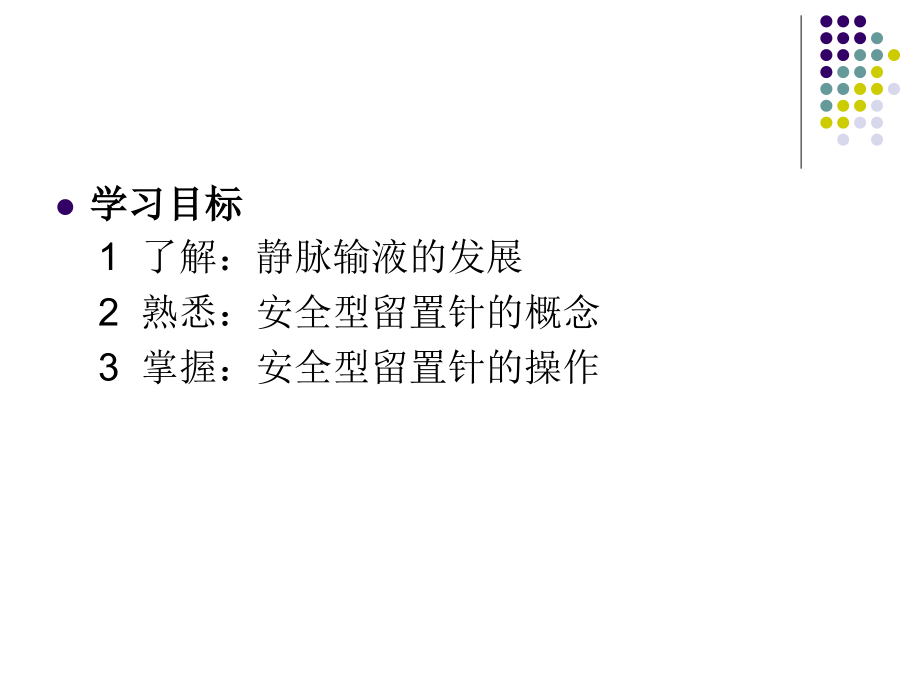 安全型留置针的使用.ppt_第2页