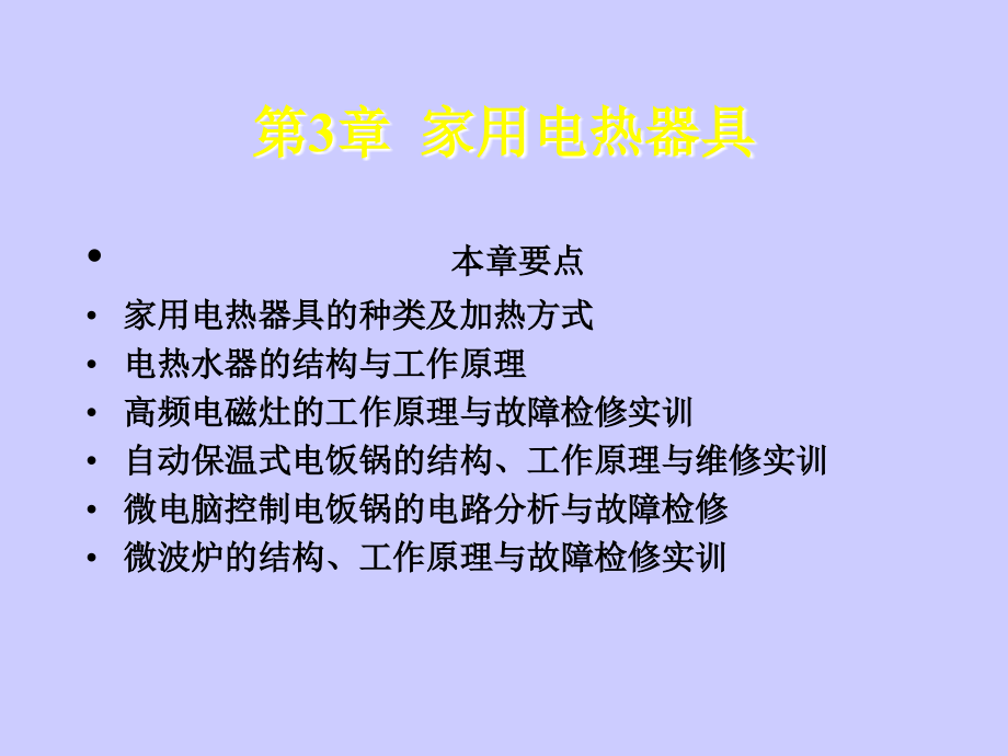 第3章 家用电热器具.ppt_第1页