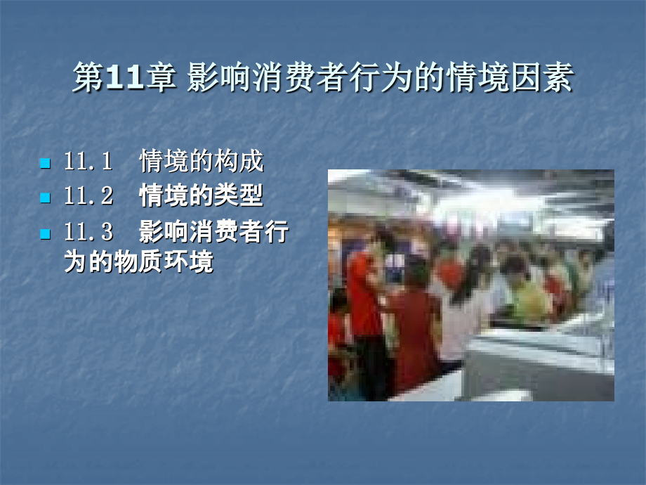 第十一章情境因素.ppt_第1页