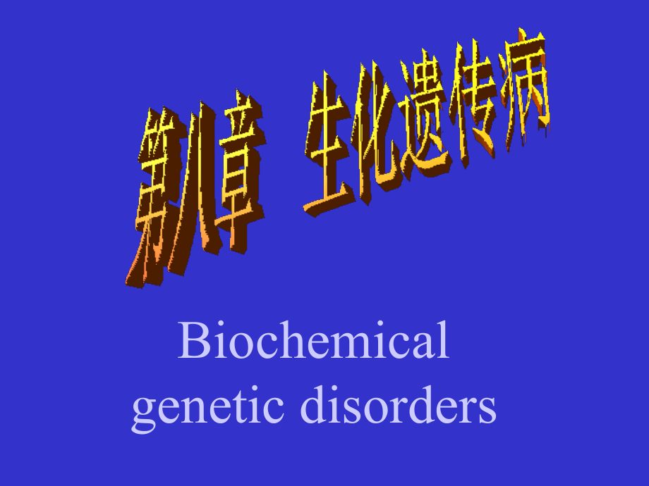 上海交通大学遗传学课件.ppt_第1页