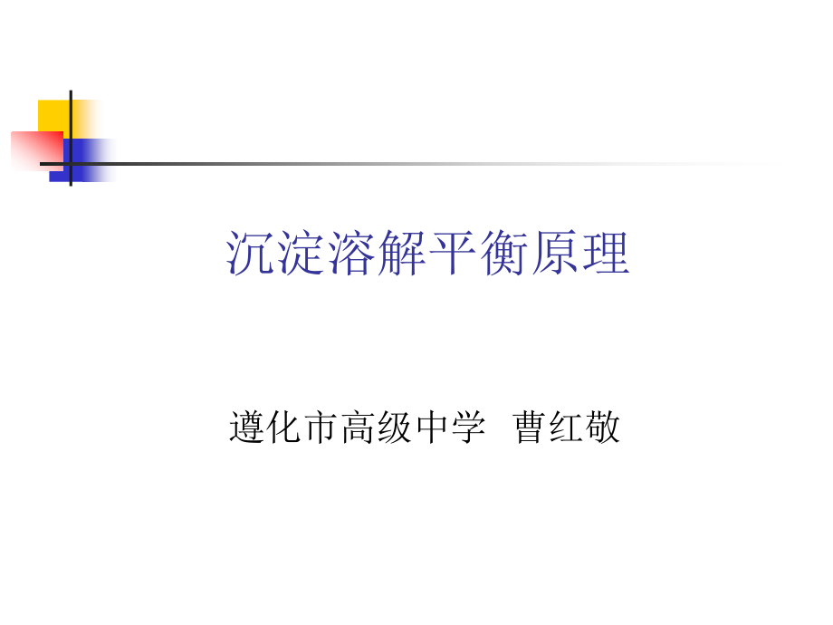 第四单元难溶电解质的沉淀溶解平衡.ppt_第1页
