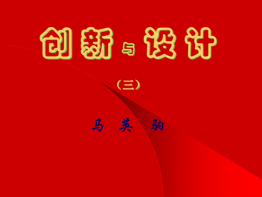 [宝典]立异与设计(三).ppt_第1页