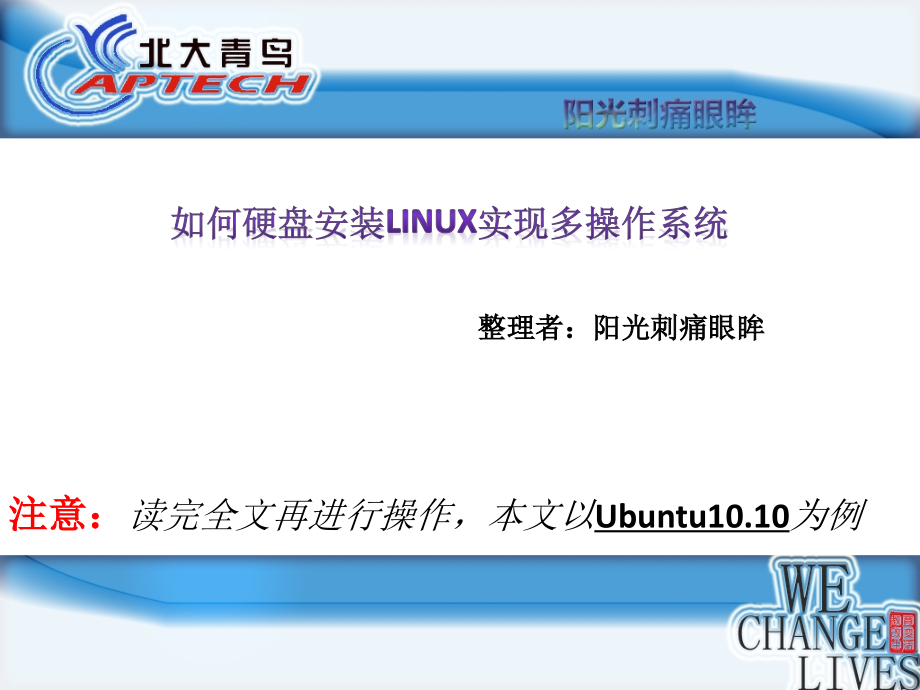 如何硬盘安装linux实现多操作系统.pptx_第1页