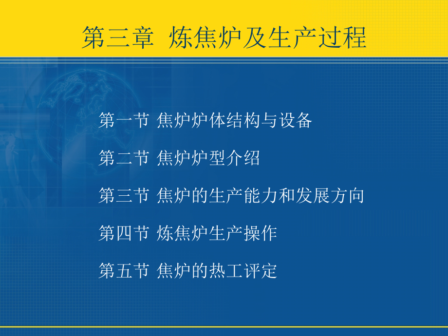 第三章_炼焦炉及生产过程.ppt_第1页