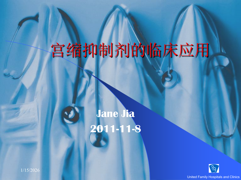 宫缩抑制剂.ppt_第1页