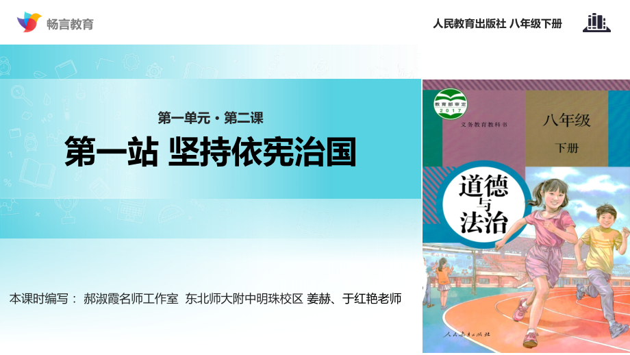 探究式教学《坚持依宪治国》.pptx_第1页