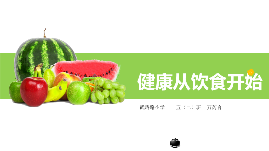 健康从饮食开始万芮言.ppt_第1页