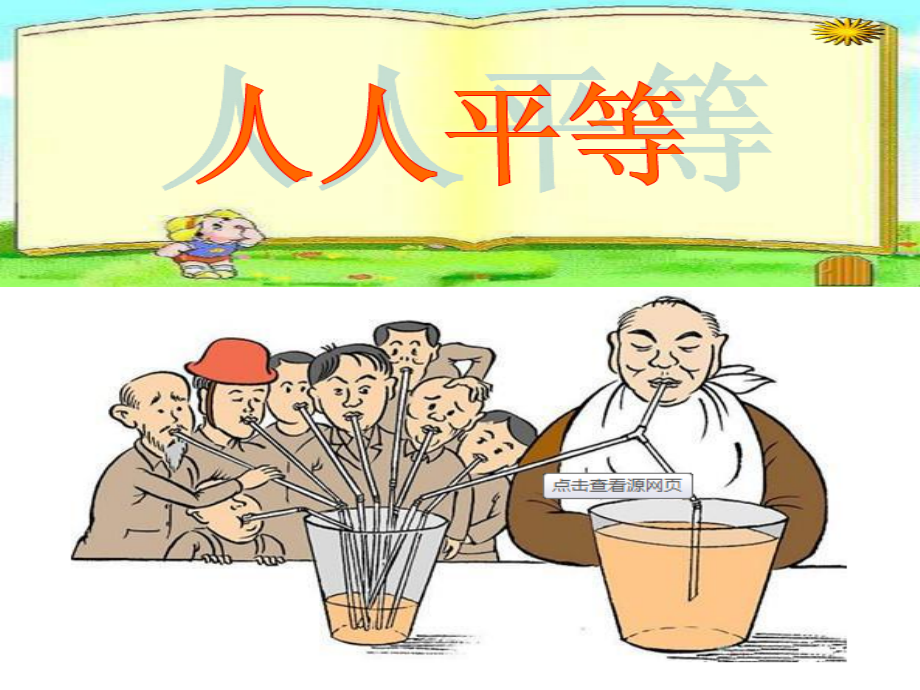 七年级思想品德-人人平等.ppt_第1页