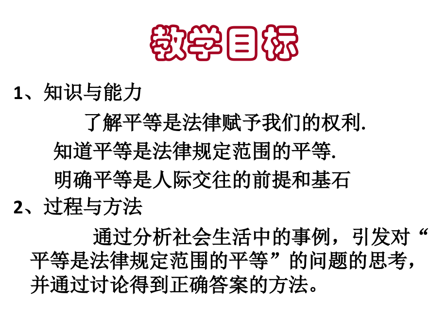 七年级思想品德-人人平等.ppt_第2页