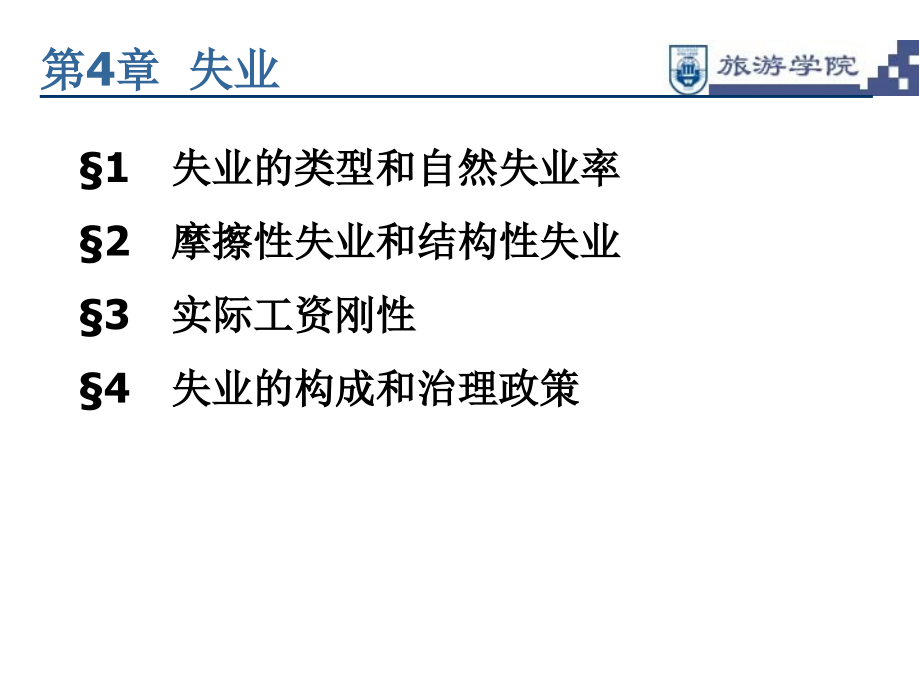 宏观经济学(第4章).ppt_第1页