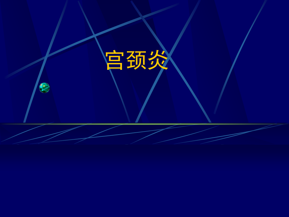 盆腔炎宫颈炎.ppt_第1页
