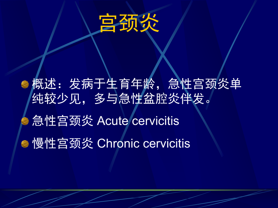 盆腔炎宫颈炎.ppt_第2页