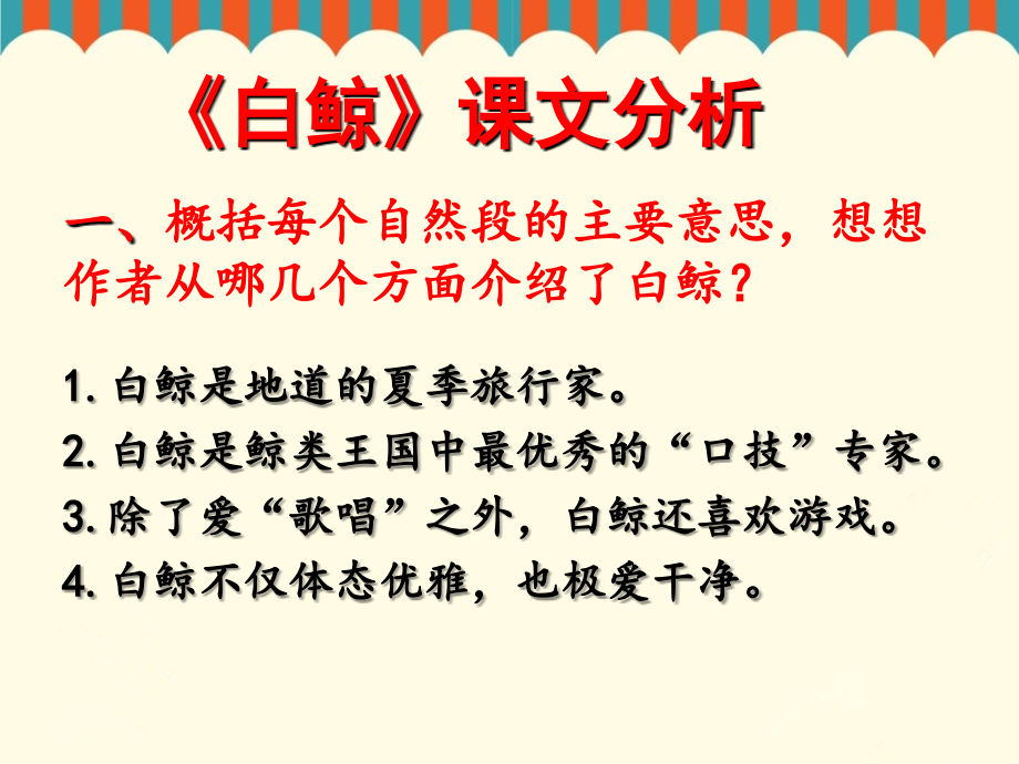 《白鲸》课文分析.ppt_第1页
