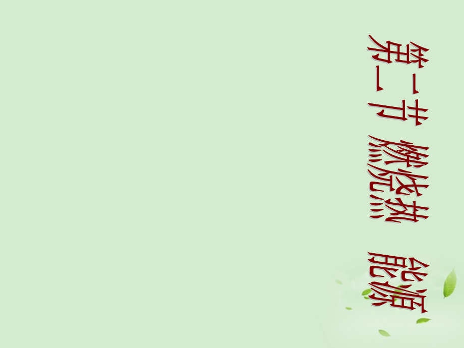 内蒙古赤峰元宝山区二中高二化学《燃烧热、能源》课件.ppt_第1页
