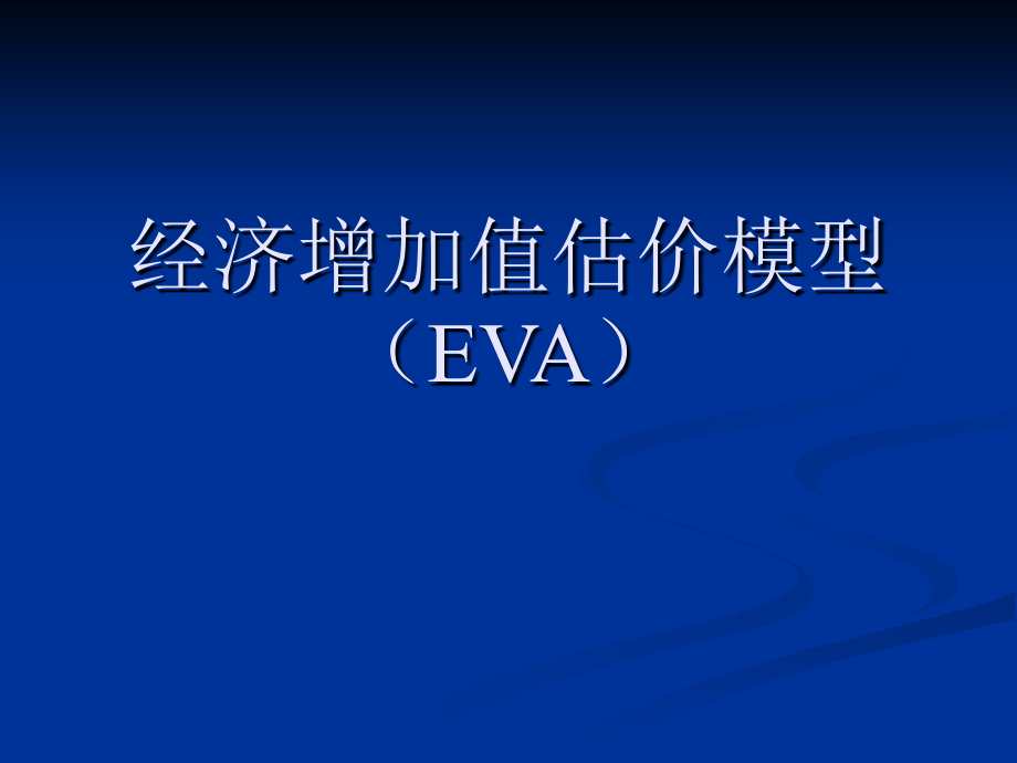 经济增加值估价模型(EVA).ppt_第1页