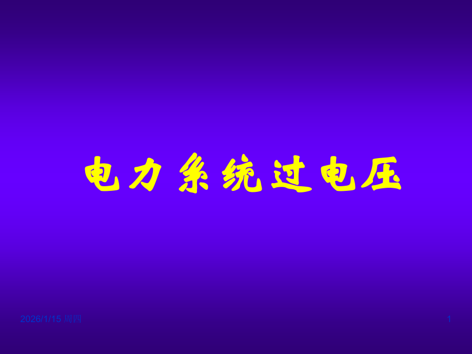 电力系统过电压介绍.ppt_第1页