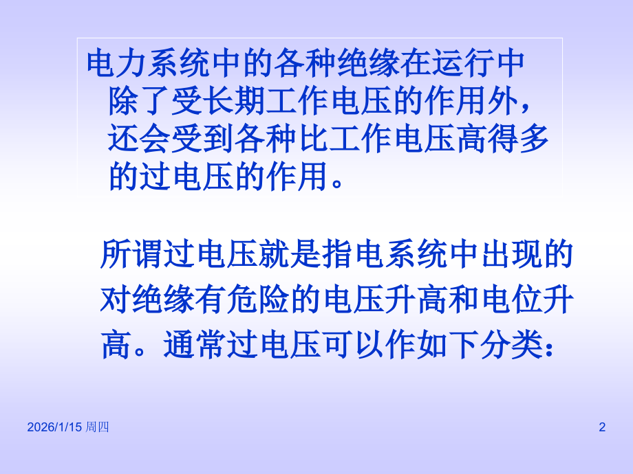 电力系统过电压介绍.ppt_第2页