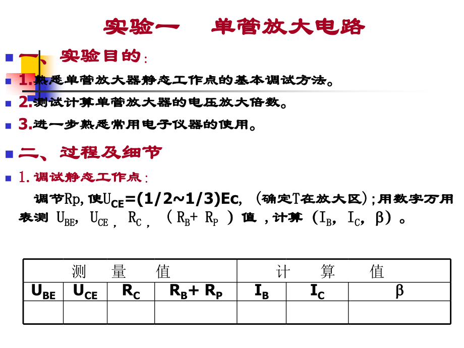 实验一、晶体管单级放大电路.ppt_第1页