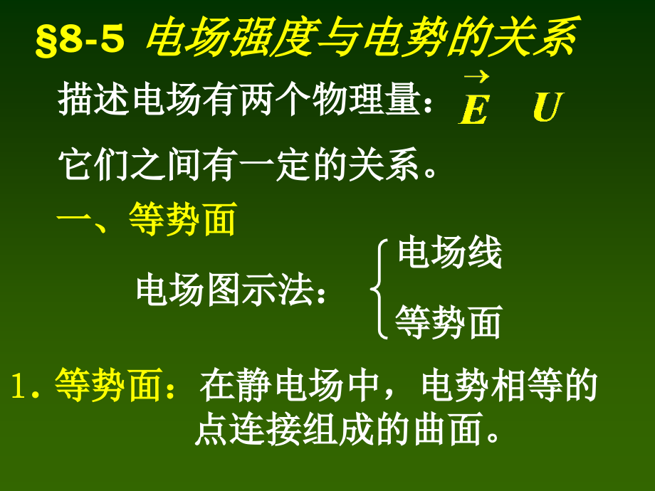 静电场4(电场与电势关系).ppt_第1页