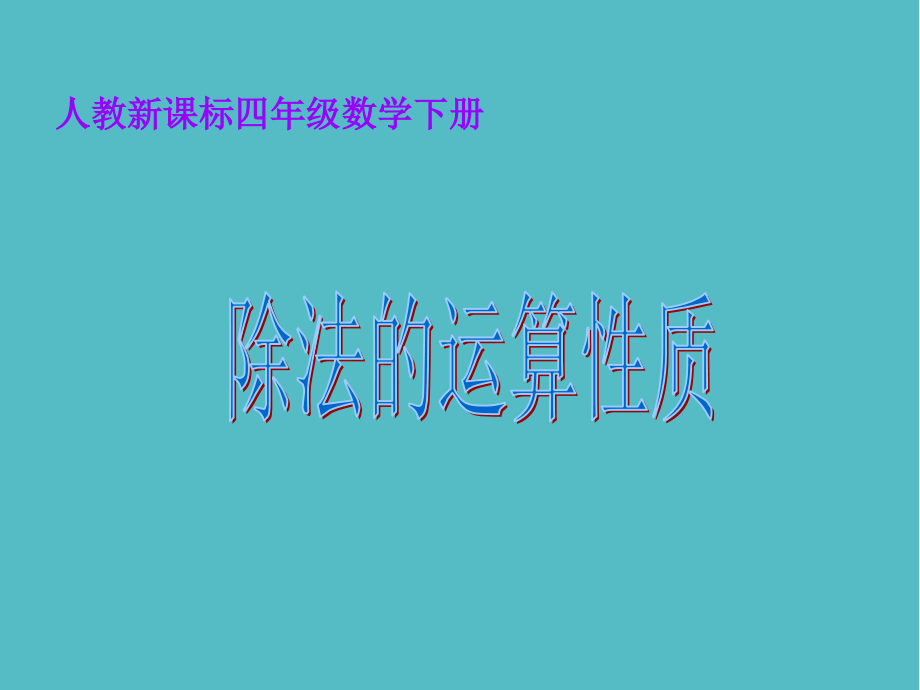 小学人教新课标数学四年级下册《除法的运算性质》.ppt_第1页