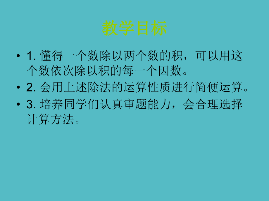 小学人教新课标数学四年级下册《除法的运算性质》.ppt_第2页
