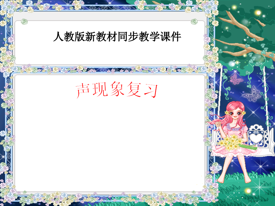 人教版《第一章声现象》复习ppt课件.ppt_第1页