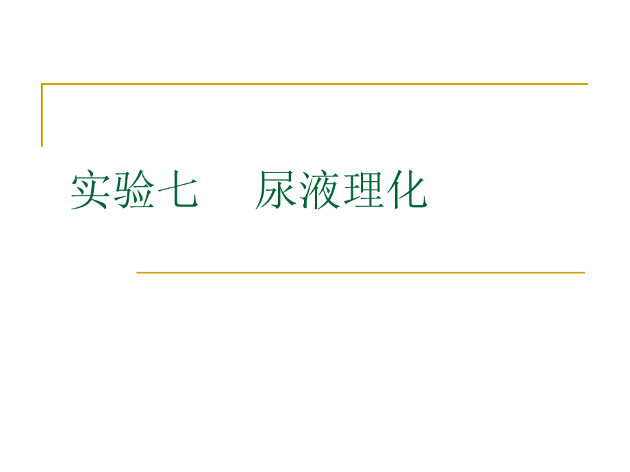 实验七 尿液理化.ppt_第1页