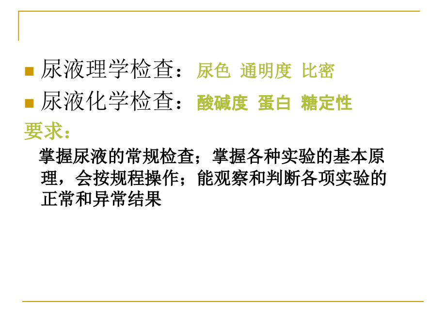 实验七 尿液理化.ppt_第2页