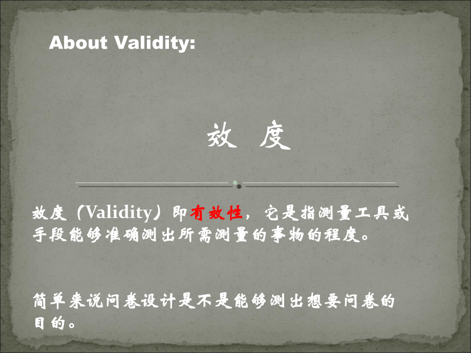 管理统计学效度分析.ppt_第1页