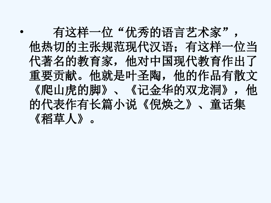 (部编)初中语文人教七年级下册叶圣陶先生的一二事.pptx_第1页
