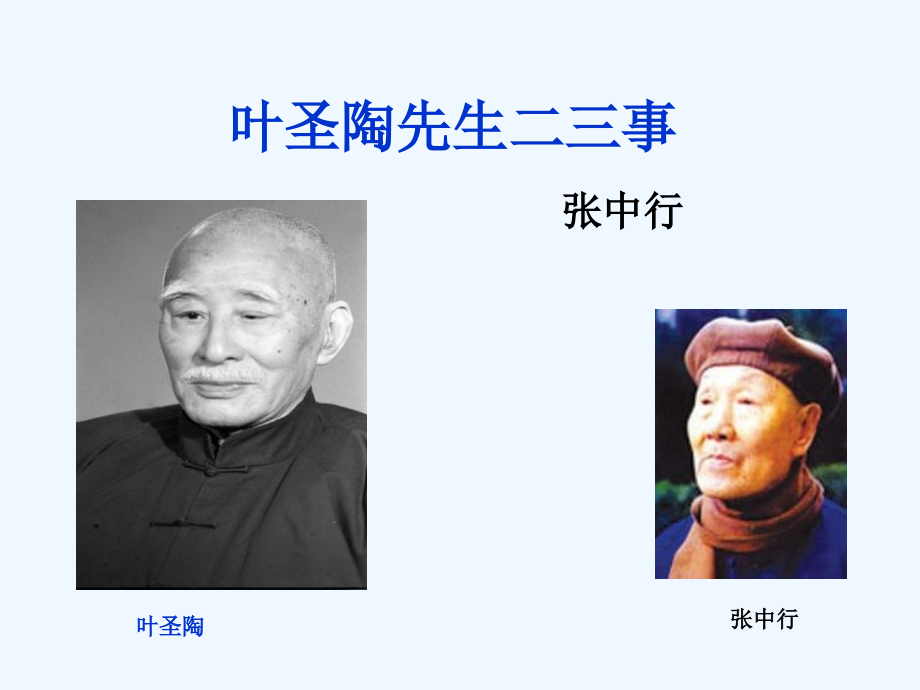 (部编)初中语文人教七年级下册叶圣陶先生的一二事.pptx_第2页
