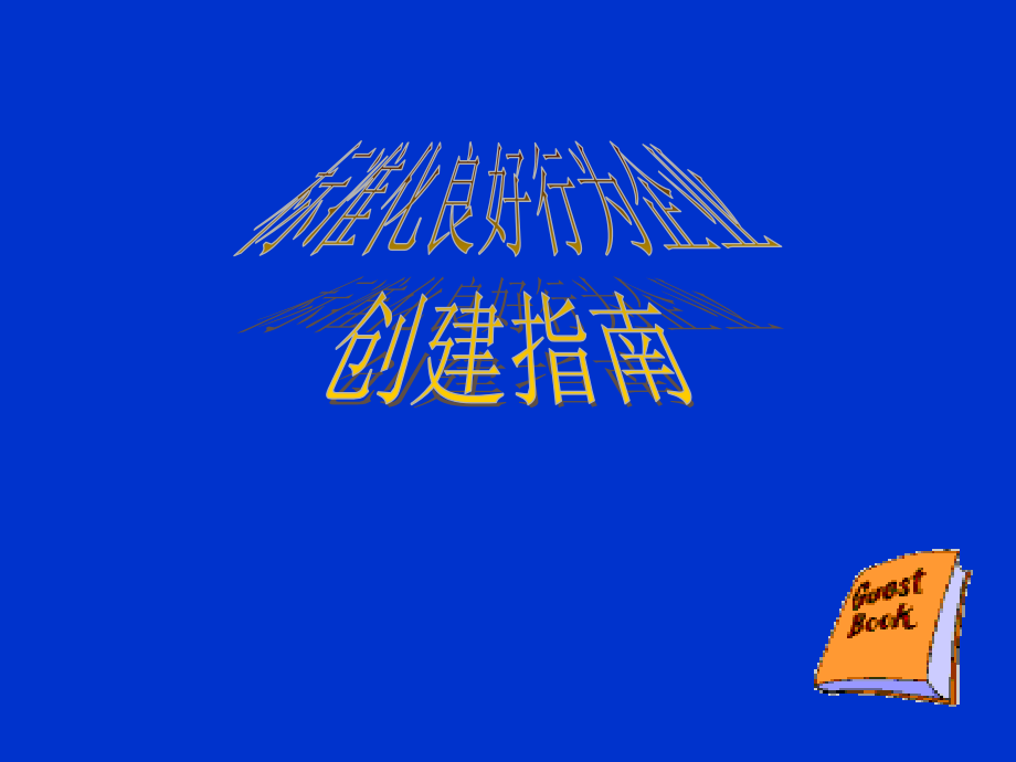标准化良好行为企业创建指南.ppt_第1页