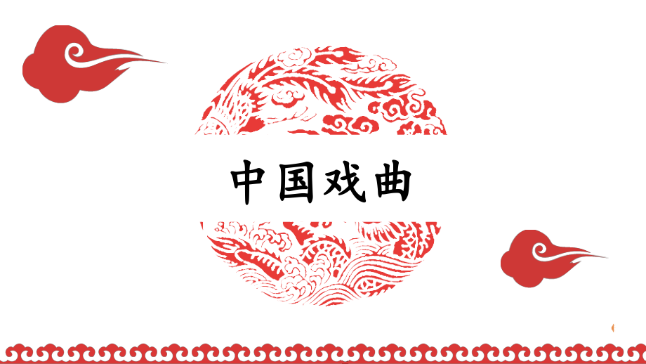 “打虎上山”（过场锣鼓）（选自现代京剧《智取威虎山》）.pptx_第2页