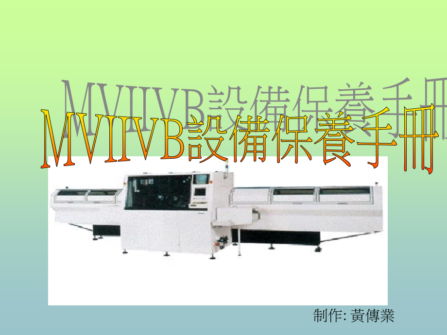 mviivb维护保养手册.ppt_第1页