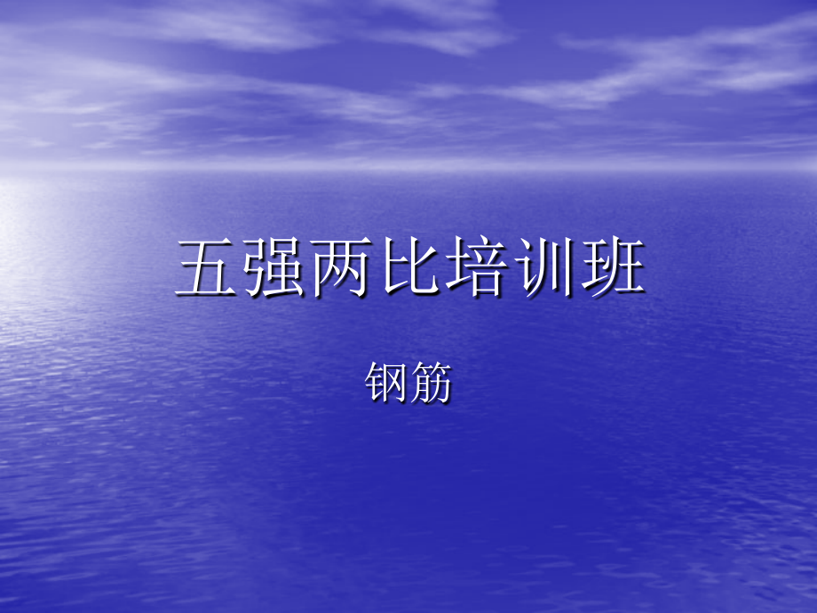 钢筋1111.ppt_第1页
