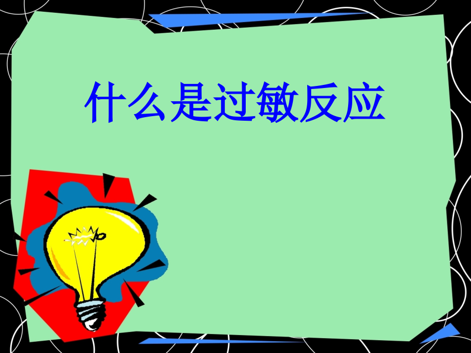过敏性疾病1.ppt_第2页